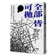 全部皆可拋：不被過去綁架，不被未來束縛，認真活出不確定的今天