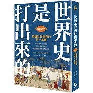 世界史是打出來的〔暢銷新版〕：看懂世界衝突的第一本書，從20組敵對國關係，了解全球區域紛爭，掌握國際脈動對我們的影響