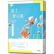 【戀物語1】說了愛以後(2021新修收藏版)