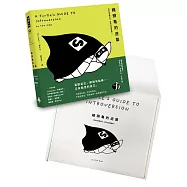 縮頭龜的逆襲：當內向是種天性，做自己就是義務!【附：森林系雙邊縫線紙書袋】
