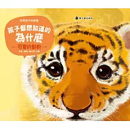 孩子都想知道的為什麼：可愛的動物