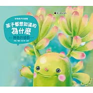 孩子都想知道的為什麼：神奇的植物