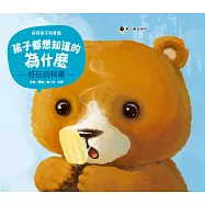 孩子都想知道的為什麼：好玩的科學