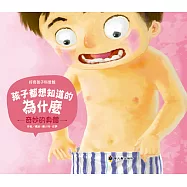 孩子都想知道的為什麼：奇妙的身體