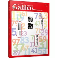 質數：讓數學家著迷的神祕之數! 少年伽利略3