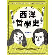 西洋哲學史(修訂四版)