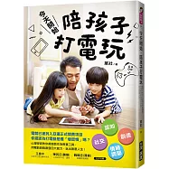 今天開始，陪孩子打電玩：認知X社交X創造X情緒調節，用電動遊戲激發四大能力，玩出無限人生!