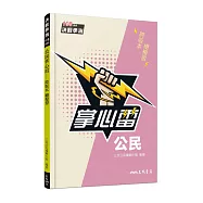 公民掌心雷(108課綱)
