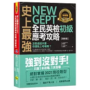 史上最強 New GEPT 全民英檢初級應考攻略【增修版】(附贈完整一回全真模擬試題+1CD+「Youtor App」內含VRP虛擬點讀筆)