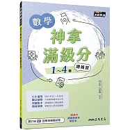 神拿滿級分：數學學測總複習(附解答本及課後練習本)(二版)