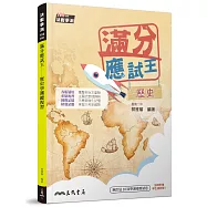 滿分應試王：歷史學測總複習