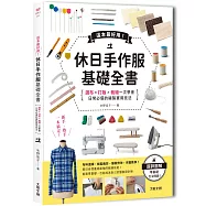 這本超好用!休日手作服基礎全書：紙型x裁布x縫紉一次學會，日常必備的縫製實用技法 附【全彩原寸大紙型×完整教學講義：羊咩咩可愛後背包】