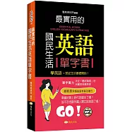 最實用的國民生活英語單字書
