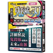 超解析!鬼滅之刃最終研究2：最終血戰解析錄