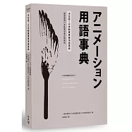 決定版!日本動畫專業用語事典：權威機構日本動畫協會完整解說