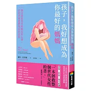 孩子，我好想成為你最好的媽媽：一個母親最希望被聽見的心聲，一段從產後憂鬱復原的旅程