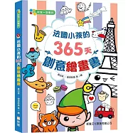 法國小孩的365天創意繪畫書