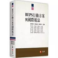 BEPS行動方案與國際稅法