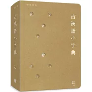古漢語小字典