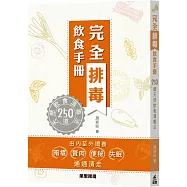 完全排毒飲食手冊：250道天然飲食清毒法