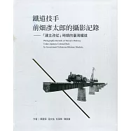 鐵道技手前畑彥太郎的攝影記錄：「建主改從」時期的臺灣鐵道(精裝)