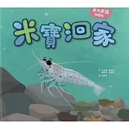 米寶洄家(精裝)