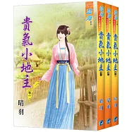 貴氣小地主(全三冊)