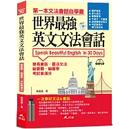 世界最強英文文法會話：一次學好文法&會話(附MP3)