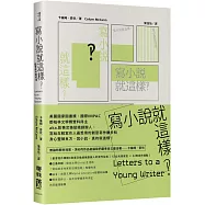 寫小說就這樣‽：給青年作家的信