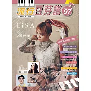 五線譜、豆芽譜、樂譜：流行豆芽譜 第97冊(適用鋼琴、電子琴)