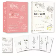 解愛芳療(附牌卡書盒珍藏版)：用植物香氛x脈輪探心解惑想愛、找愛、困在愛裡的疑難雜症