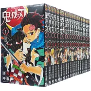 鬼滅之刃1-23【套書】