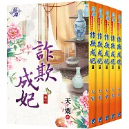 詐欺成妃(全五冊)