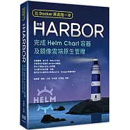 比Docker再高階一步：使用Harbor完成Helm Chart容器及鏡像雲端原生管理