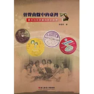 留聲曲盤中的臺灣：聽見百年美聲與歷史風情