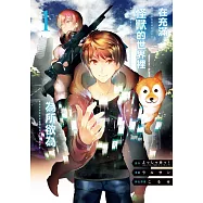 在充滿怪獸的世界裡為所欲為 1