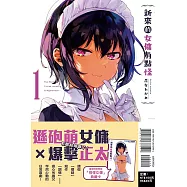 新來的女傭有點怪 1 (首刷附錄版)
