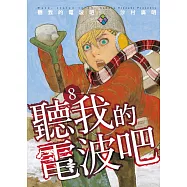 聽我的電波吧 8