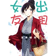 出租女友 16
