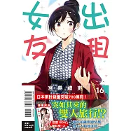 出租女友 16 (首刷限定版)