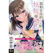 我和女友的妹妹接吻了。1 (首刷附錄版)