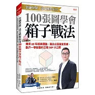 金融怪傑.達文熙教你用100張圖學會箱子戰法：傳承60年經典理論，融合台股贏家思維，散戶一學就會的交易SOP大公開
