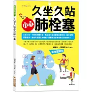 久坐久站，小心肺栓塞