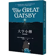 大亨小傳【經典新裝版】