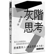 灰階思考(作者塗鴉版)