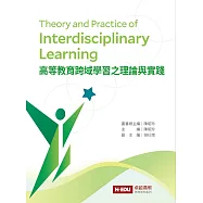 高等教育跨域學習之理論與實踐