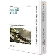 民眾佛教的扎根：日本III