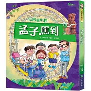 小四愛作怪5：孟子駕到(二版)