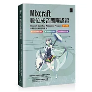 Mixcraft數位成音國際認證(Mixcraft Certified Associate Program 官方用書)