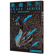 【限量書衣版】勇者系列/第二集.屠龍勇者與龍族(隨書贈送特典版書衣)